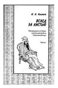 Книга Вслед за кистью: Материалы к истории сунских авторских сборников бицзи. Исследования, переводы. Часть 1