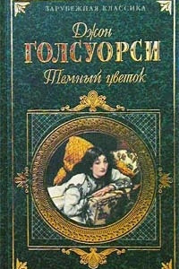 Книга Темный цветок. Патриций. Новеллы