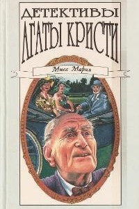 Книга Детективы Агаты Кристи в сорока томах. Том 26. Мисс Марпл