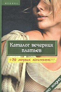 Книга Каталог вечерних платьев + 20 модных аксессуаров!!!