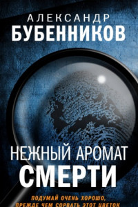 Книга Нежный аромат смерти