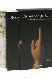 Книга Леонардо да Винчи. Полное собрание живописи и графики