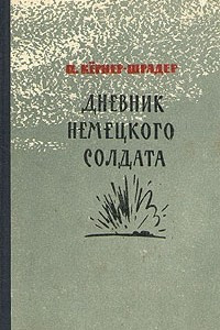 Книга Дневник немецкого солдата