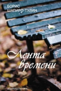 Книга Лента времени