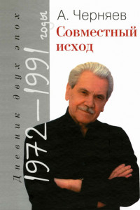 Книга Совместный исход. Дневник двух эпох. 1972–1991