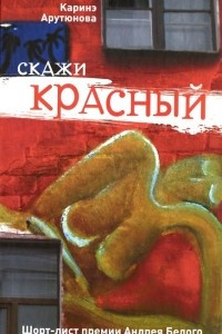 Книга Скажи красный