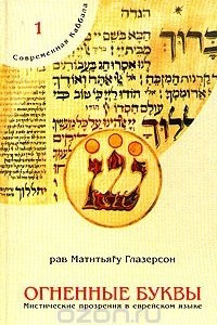 Книга Огненные буквы. Мистические прозрения в еврейском языке