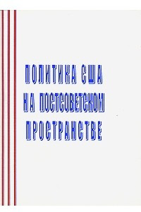 Книга Политика США на постсоветском пространстве