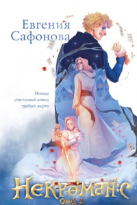 Книга Некроманс. Opus 2