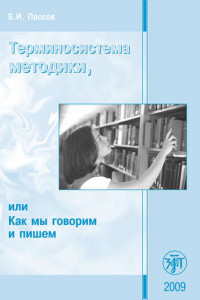 Книга Терминосистема методики, или Как мы говорим и пишем