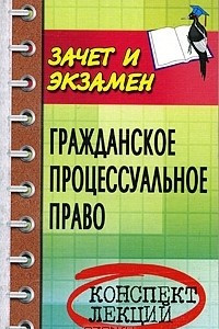 Книга Гражданское процессуальное право. Конспект лекций