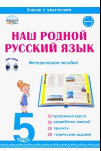 Книга Наш родной русский язык. 5 класс. Интегрированный образовательный курс. Методическое пособие