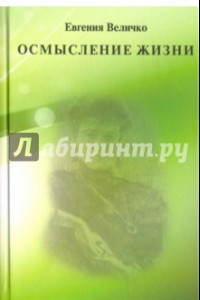 Книга Осмысление жизни