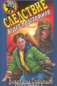 Книга Следствие ведет простофиля