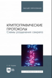 Книга Криптографические протоколы. Схемы разделения секрета. Учебное пособие