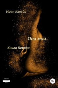 Книга Она моя…