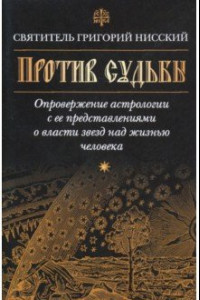 Книга Против судьбы