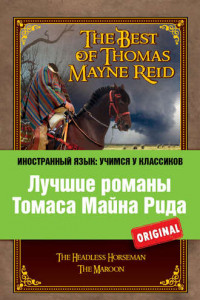 Книга Лучшие романы Томаса Майна Рида / The Best of Thomas Mayne Reid