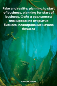 Книга Fake and reality: planning to start of business, planning for start of business. Фейк и реальность: планирование открытия бизнеса, планирование начала бизнеса