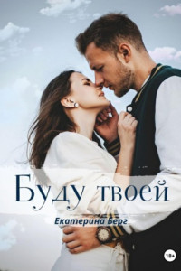 Книга Буду твоей