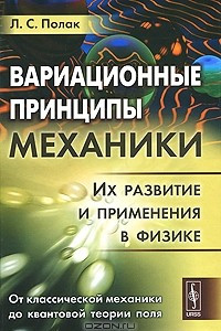 Книга Вариационные принципы механики. Их развитие и применения в физике