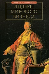 Книга Лидеры мирового бизнеса