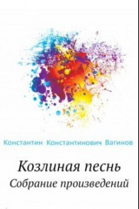 Книга Козлиная песнь. Собрание произведений