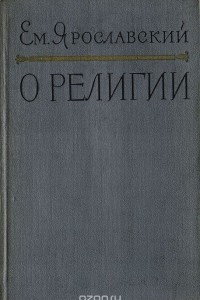 Книга О религии