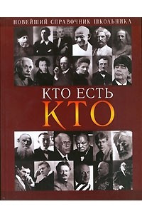 Книга Кто есть кто