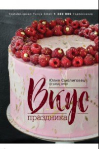 Книга Вкус Праздника