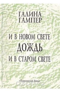 Книга И в новом свете дождь, и в старом свете…