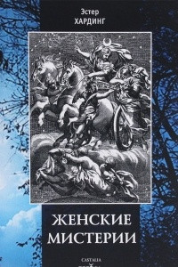 Книга Женские мистерии