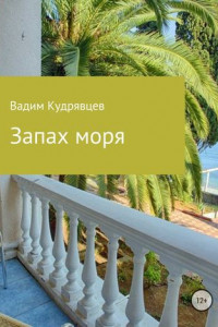 Книга Запах моря