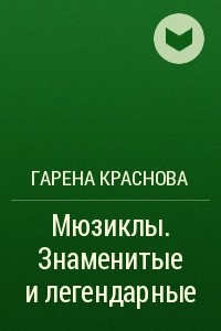 Книга Мюзиклы. Знаменитые и легендарные