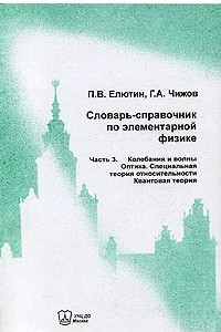 Книга Словарь-справочник по элементарной физике. Часть третья