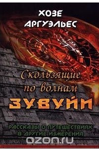 Книга Скользящие по волнам Зувуйи. Рассказы о путешествиях в другие измерения