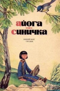 Книга Айога. Синичка