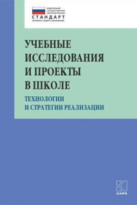 Книга Учебные исследования и проекты в школе. Технологии и стратегии реализации