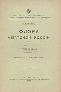 Книга Флора Азиатской России. Выпуск 5. Сапиндовые