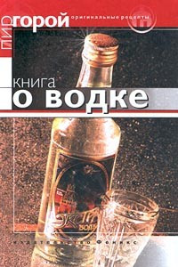 Книга Книга о водке