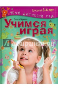 Книга Учимся играя. Пособие для занятий с детьми 3-4 лет