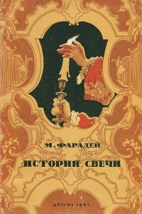 Книга История свечи