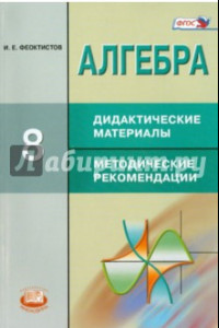 Книга Алгебра. 8 класс. Дидактические материалы. Методические рекомендации. ФГОС