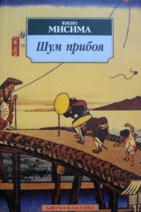 Книга Шум прибоя