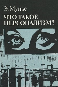 Книга Что такое персонализм?