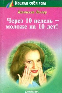 Книга Через 10 недель - моложе на 10 лет