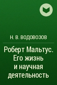 Книга Роберт Мальтус. Его жизнь и научная деятельность