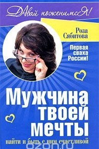 Книга Мужчина твоей мечты. Найти и быть с ним счастливой