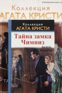 Книга Тайна замка Чимниз