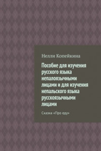 Книга Пособие для изучения русского языка непалоязычными лицами и для изучения непальского языка русскоязычными лицами. Сказка «Про еду»